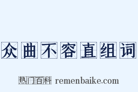 众曲不容直组词是什么意思的图片